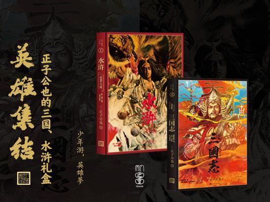 正子公也三国·水浒画册