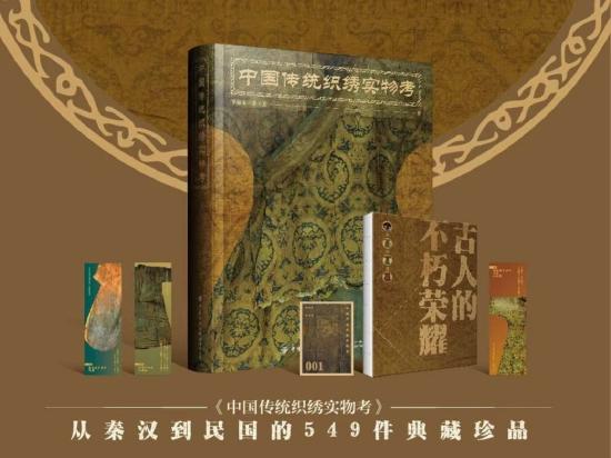 中国古代织绣实物考》详解549件历代存世织绣藏品_手机新浪网