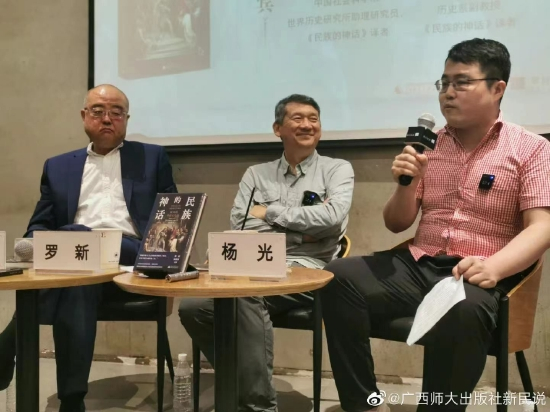 罗新、刘苏里和杨光谈《民族的神话》