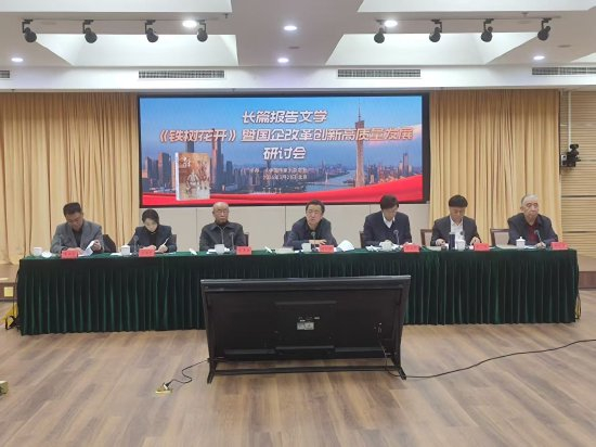 长篇报告文学《铁树花开》暨国企改革创新高质量发展研讨会在京召开