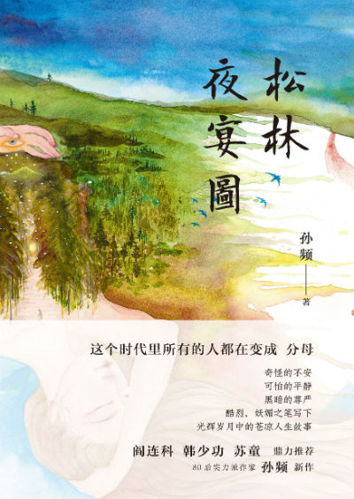 《松林夜宴图》　　　孙频　　　北京十月文艺出版社