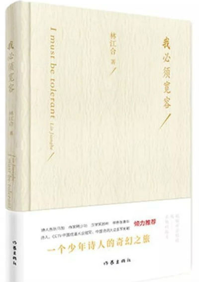 《我必须宽容》　　林江合　　作家出版社