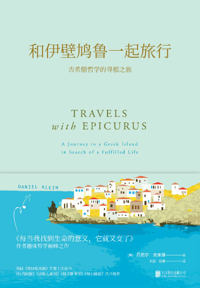 　　《和伊壁鸠鲁一起旅行：古希腊哲学的寻根之旅》　　[美] 丹尼尔·克莱恩　王喆，杨慧　　北京联合出版公司