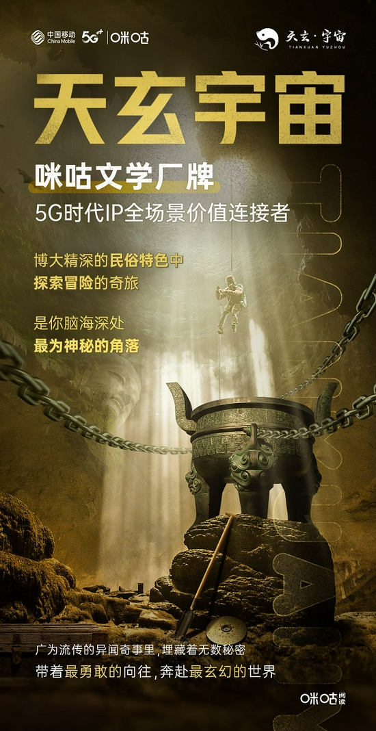 “天玄宇宙”咪咕文学厂牌海报