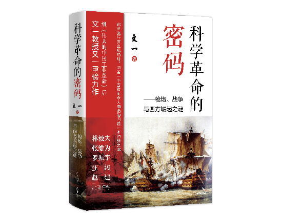 《科学革命的密码——枪炮、战争与西方崛起之谜》 文一著，东方出版中心2021年12月出版