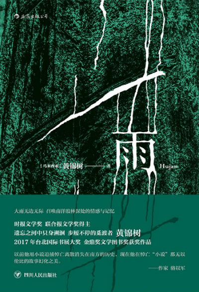 《雨》　　［马来西亚］黄锦树 　　　四川人民出版社