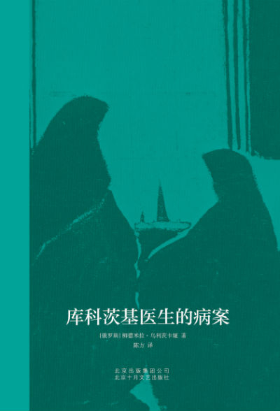 《库科茨基医生的病案》　　[俄] 柳德米拉·乌利茨卡娅 　陈方　　北京十月文艺出版社
