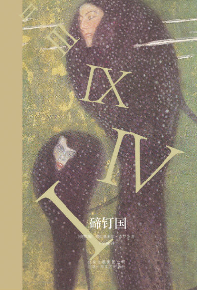 《碲钉国》　　[俄] 弗拉基米尔·索罗金　王宗琥　　北京十月文艺出版社