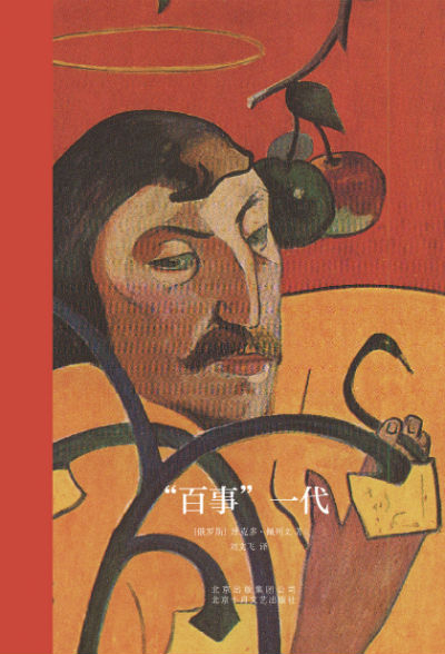 《“百事”一代》　　[俄] 维克多·佩列文　刘文飞　　北京十月文艺出版社
