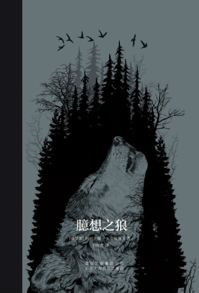 《臆想之狼》　　[俄] 阿列克谢 ·瓦尔拉莫夫　于明清　　北京十月文艺出版社