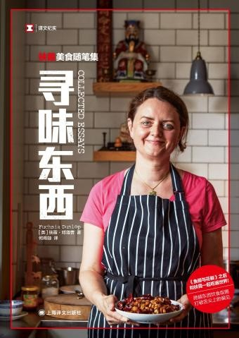 扶霞美食随笔《寻味东西》