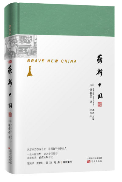 《崭新中国》　　[英]谢福芸 著 　　东方出版社