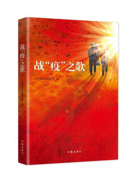 《战“疫”之歌》&nbsp; &nbsp;中国作家出版集团/编&nbsp; &nbsp; &nbsp;作家出版社2020年3月出版