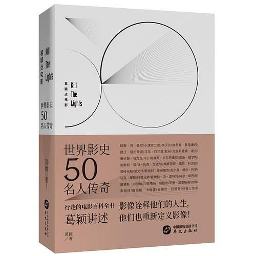 《葛颖点电影之世界影史50名人传奇》　　　　 葛颖　　　华文出版社