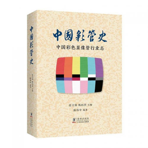 《中国彩管史》由中国国际出版集团海豚出版社全彩编印出版