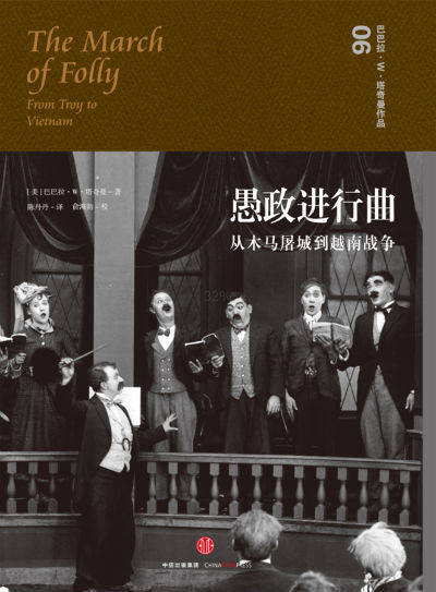 《愚政进行曲：从木马屠城到越南战争》　　巴巴拉·W·塔奇曼　孟庆亮 　　中信出版集团