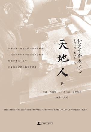　　《树之生命木之心(天地人三卷)》　[日]西冈常一、小川三夫、盐野米松 英珂　广西师范大学出版社