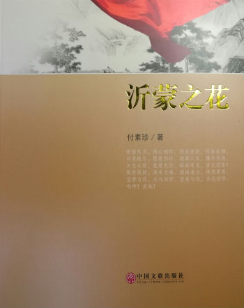 《沂蒙之花》 付素珍 中国文联出版社