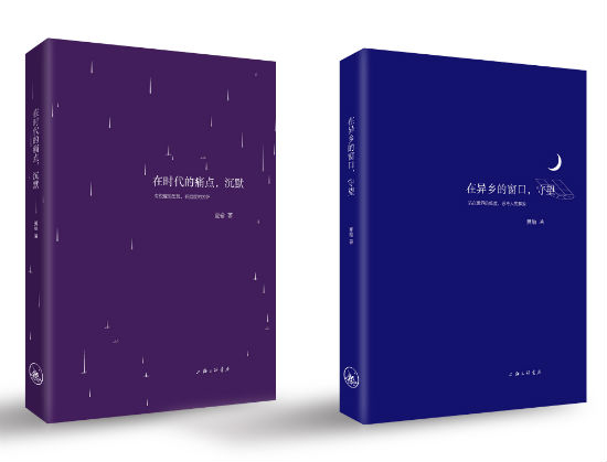 《在时代的痛点，沉默》《在异乡的窗口，守望》　　夏榆　　上海三联书店