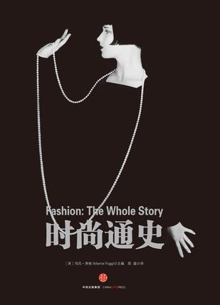 《时尚通史》　　[英] 玛尼·弗格（Marnie Fogg）　 陈磊　　中信出版集团