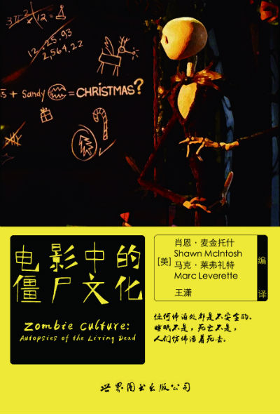 《电影中的僵尸文化》[美] 肖恩·麦金托什、[美] 马克·莱弗里特 编　王潇　　世界图书出版公司