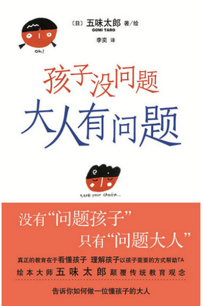 《孩子没问题，大人有问题》　[日]五味太郎 　李奕　　　南海出版公司