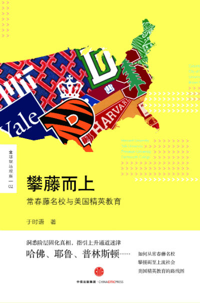 《攀藤而上：常春藤名校与美国精英教育》　于时语　　　中信出版社