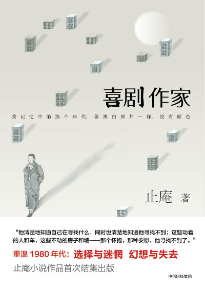 《喜剧作家》　　止庵　　中信出版集团