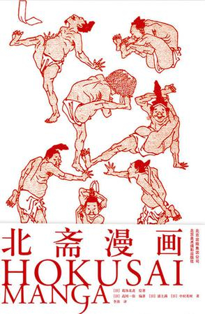 《北斋漫画》　 [日] 葛饰北斋 高冈一弥 浦上满 中村英树 著 李涛 译　 北京美术摄影出版社