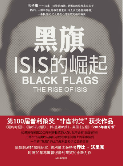 《黑旗：ISIS的崛起》　　　[美] 乔比·沃里克　　 钟鹰翔　　　 中信出版社
