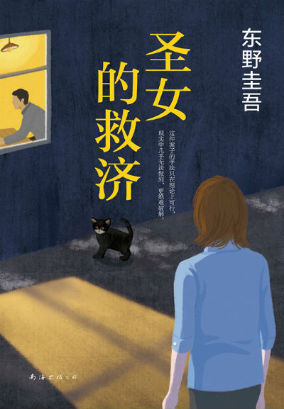 《圣女的救济》 [日]东野圭吾 袁斌 南海出版公司