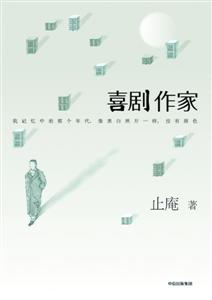 《喜剧作家》 止庵 著 中信出版社