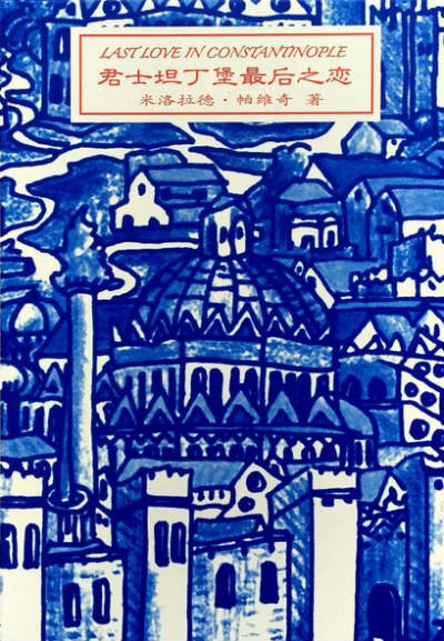 《君士坦丁堡最后之恋》　　　[塞尔维亚] 米洛拉德·帕维奇　　 曹元勇 　　　　上海译文出版社