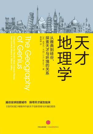　　《天才地理学：从雅典到硅谷，探索天才与环境的关系》　[美] 埃里克·韦纳　秦尊璐　中信出版社