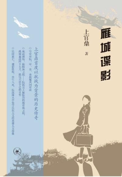 《雁城谍影》　上官鼎　著　　生活·读书·新知三联书店
