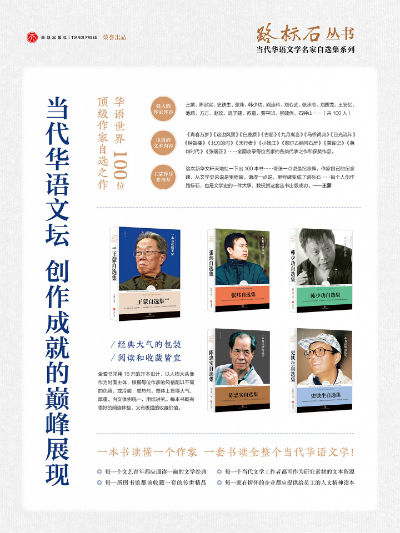 《路标石丛书·当代华语文学名家自选集系列》第一辑