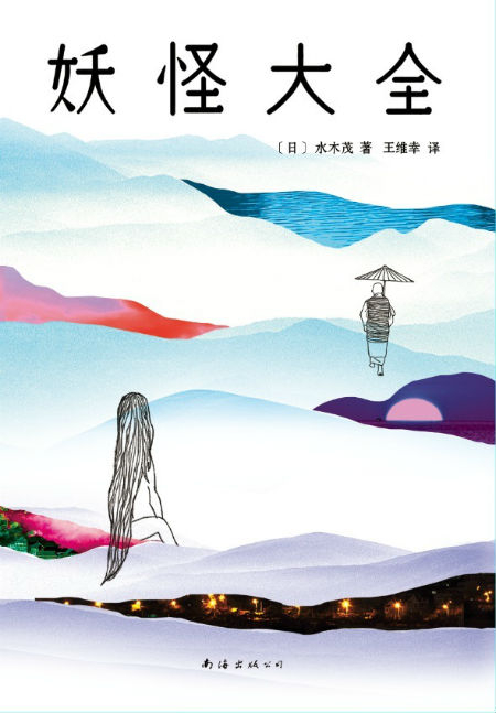 《妖怪大全》　〔日〕水木茂 　著/绘 　　　 　王维幸　译　　南海出版公司