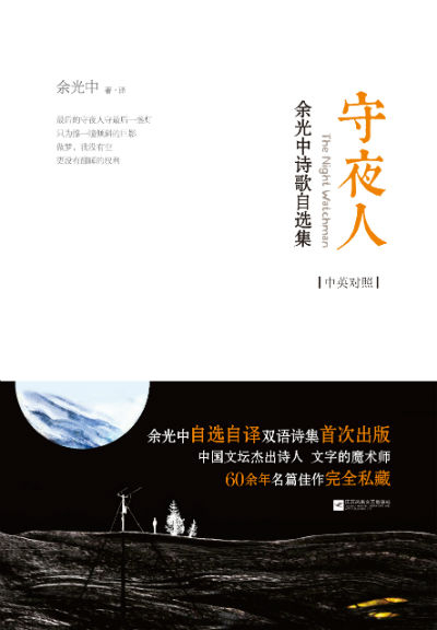 《守夜人：余光中诗歌自选集》（中英对照） 余光中 著 江苏凤凰文艺出版社