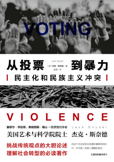 《从投票到暴力：民主化和民族主义冲突》　　　[美] 杰克·斯奈德 著　吴强 译　中央编译出版社