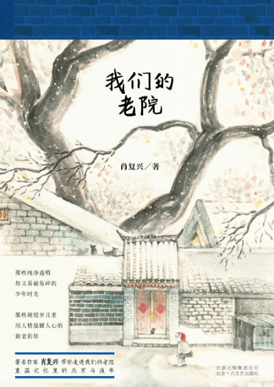 《我们的老院》　　　　肖复兴　　　　北京十月文艺出版社