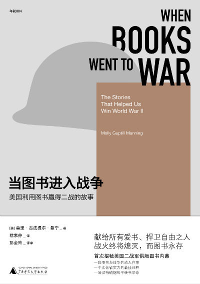 　　《当图书进入战争》　[美]莫里·古皮提尔·曼宁 著　　犹家仲 译　　广西师范大学出版社