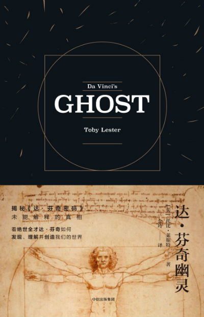 《达芬奇幽灵》　　[美] 托比·莱斯特　 金玲　　 中信出版集团