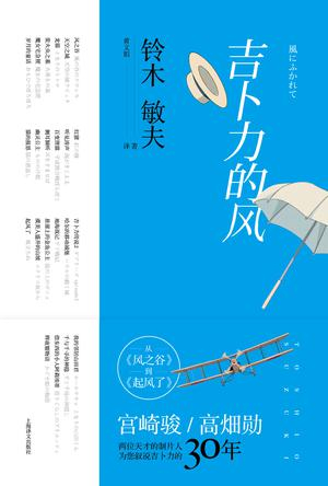 《吉卜力的风》　　　[日] 铃木敏夫　　黄文娟　　　上海译文出版社