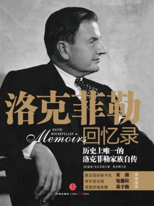 《洛克菲勒回忆录》　　　　[美] 洛克菲勒 著　　 曹彦博 译 　　　中信出版社