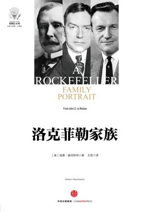 《洛克菲勒家族》　　[美]威廉·曼彻斯特　　 中信出版集团股份有限公司
