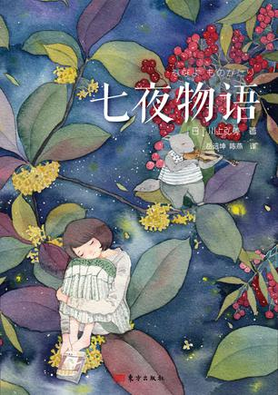 《七夜物语》　　　[日] 川上弘美 　　岳远坤、陈燕 　　东方出版社