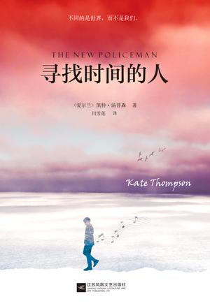 《寻找时间的人》　　[爱尔兰] 凯特·汤普森　闫雪莲 　　江苏凤凰文艺出版社
