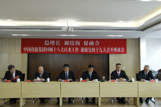 　　中国出版集团公司召开“稳增长、调结构、促融合——回顾十八大以来成就、迎接党的十九大召开座谈会”
