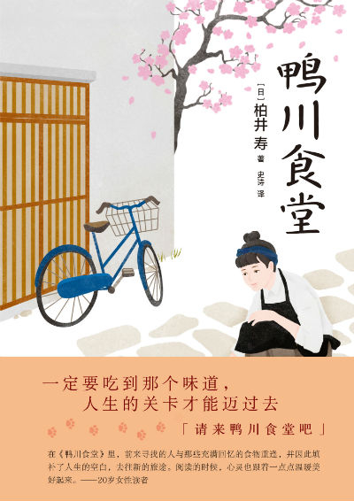 《鸭川食堂》　　　[日] 柏井寿 　史诗　　百花文艺出版社