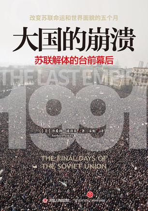 《大国的崩溃：苏联解体的台前幕后》 [美]沙希利·浦洛基 宋虹 四川人民出版社 天地出版社